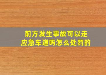 前方发生事故可以走应急车道吗怎么处罚的