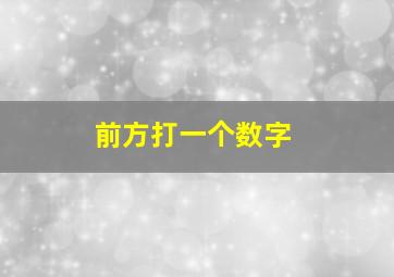 前方打一个数字