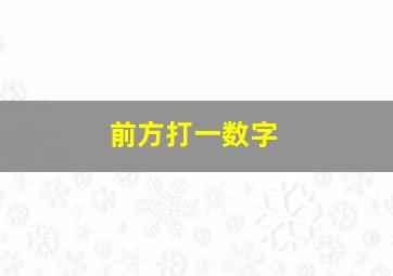 前方打一数字