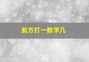 前方打一数字几