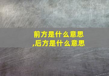 前方是什么意思,后方是什么意思