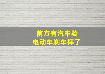 前方有汽车骑电动车刹车摔了