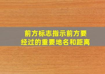 前方标志指示前方要经过的重要地名和距离