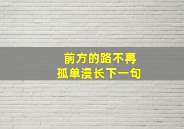 前方的路不再孤单漫长下一句