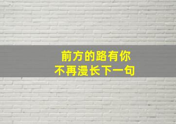 前方的路有你不再漫长下一句