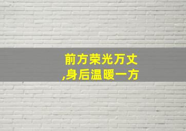 前方荣光万丈,身后温暖一方