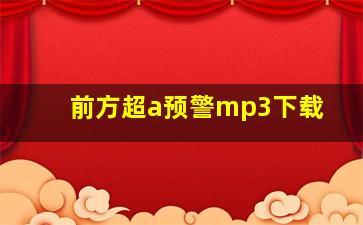 前方超a预警mp3下载