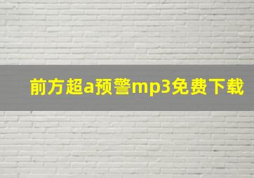 前方超a预警mp3免费下载