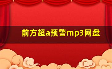 前方超a预警mp3网盘