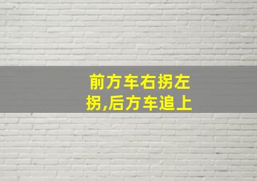 前方车右拐左拐,后方车追上