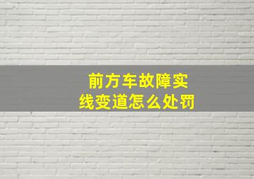 前方车故障实线变道怎么处罚