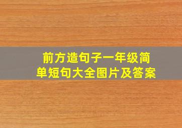 前方造句子一年级简单短句大全图片及答案