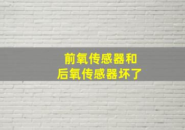 前氧传感器和后氧传感器坏了