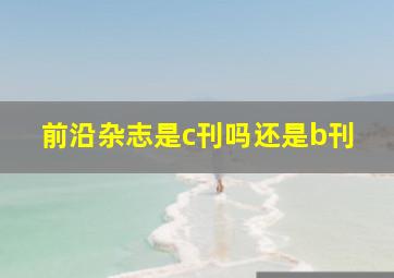 前沿杂志是c刊吗还是b刊