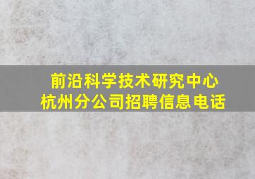 前沿科学技术研究中心杭州分公司招聘信息电话