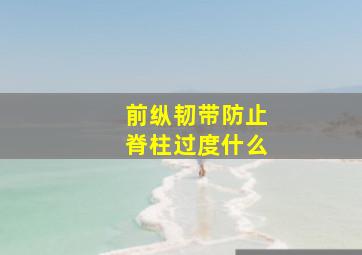 前纵韧带防止脊柱过度什么