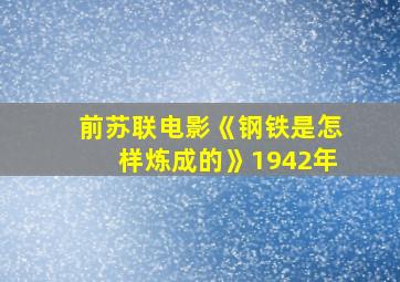 前苏联电影《钢铁是怎样炼成的》1942年