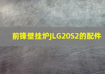 前锋壁挂炉JLG20S2的配件