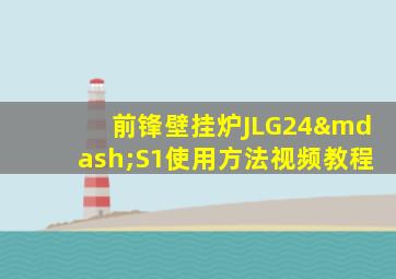 前锋壁挂炉JLG24—S1使用方法视频教程