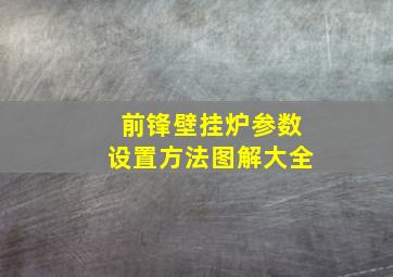 前锋壁挂炉参数设置方法图解大全