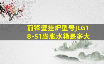 前锋壁挂炉型号JLG18-S1膨胀水箱是多大