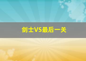 剑士VS最后一关