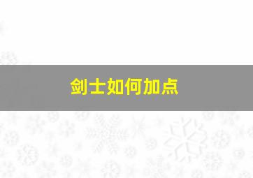 剑士如何加点