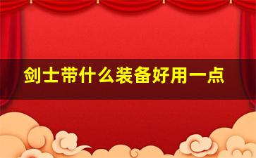 剑士带什么装备好用一点