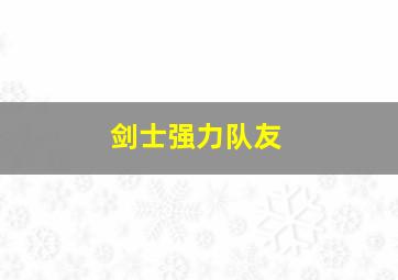 剑士强力队友