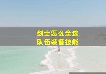 剑士怎么全选队伍装备技能