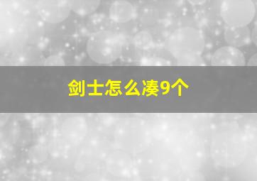 剑士怎么凑9个