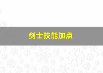 剑士技能加点