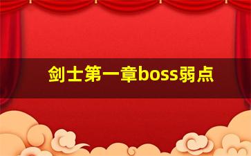 剑士第一章boss弱点