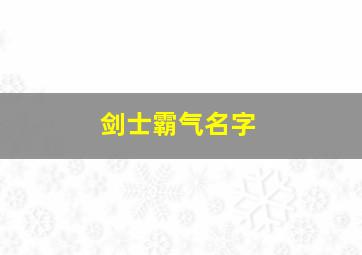 剑士霸气名字