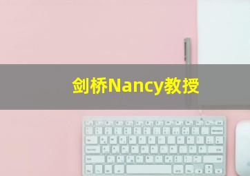 剑桥Nancy教授