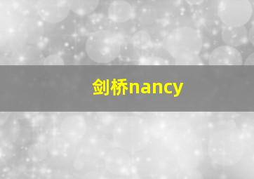 剑桥nancy