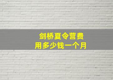 剑桥夏令营费用多少钱一个月