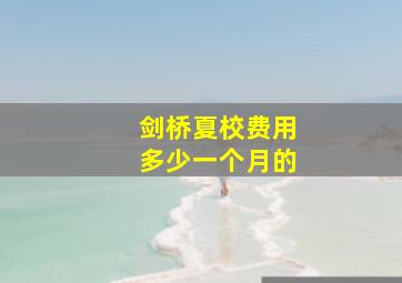 剑桥夏校费用多少一个月的