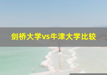 剑桥大学vs牛津大学比较