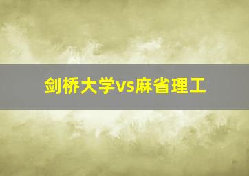 剑桥大学vs麻省理工