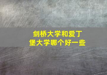 剑桥大学和爱丁堡大学哪个好一些