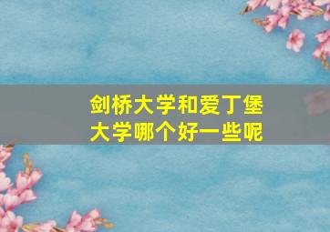 剑桥大学和爱丁堡大学哪个好一些呢