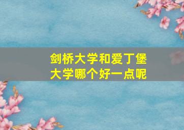 剑桥大学和爱丁堡大学哪个好一点呢