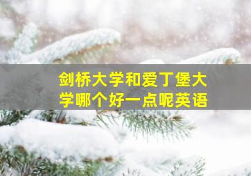 剑桥大学和爱丁堡大学哪个好一点呢英语