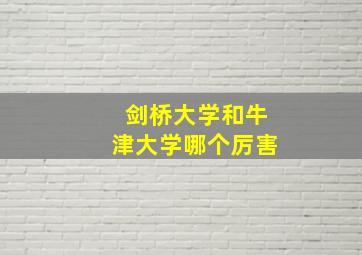 剑桥大学和牛津大学哪个厉害