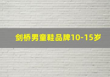 剑桥男童鞋品牌10-15岁