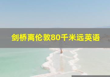 剑桥离伦敦80千米远英语