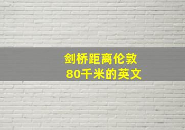 剑桥距离伦敦80千米的英文