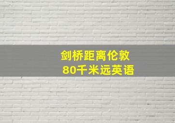 剑桥距离伦敦80千米远英语