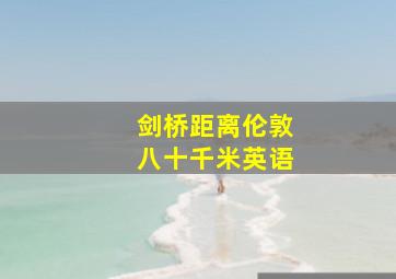 剑桥距离伦敦八十千米英语